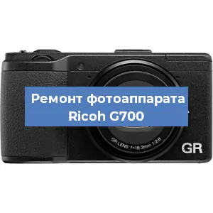 Ремонт фотоаппарата Ricoh G700 в Воронеже